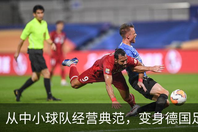 从中小球队经营典范，变身德国足球重要IP！