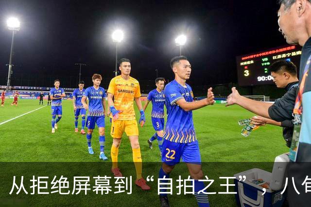 从拒绝屏幕到“自拍之王”，八旬左翼老将卢拉用三周时间实现翻盘