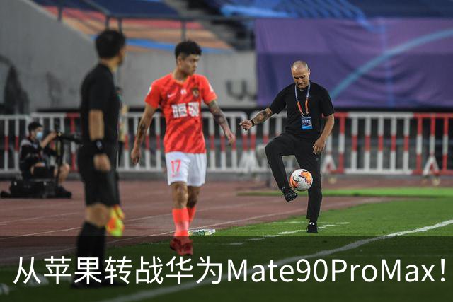 从苹果转战华为Mate90ProMax！用了3天，有些话不吐不快
