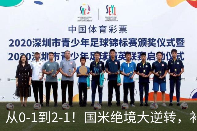 从0-1到2-1！国米绝境大逆转，补时阶段连入2球，球迷：太燃了