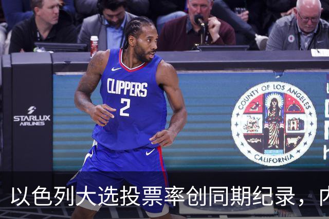 以色列大选投票率创同期纪录，内盖夫阿拉伯小镇超过六成