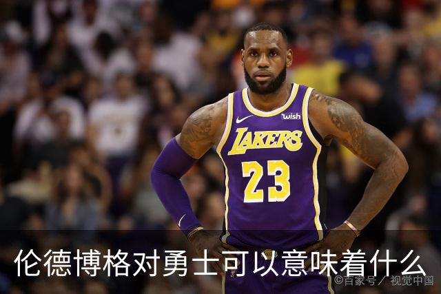 伦德博格对勇士可以意味着什么