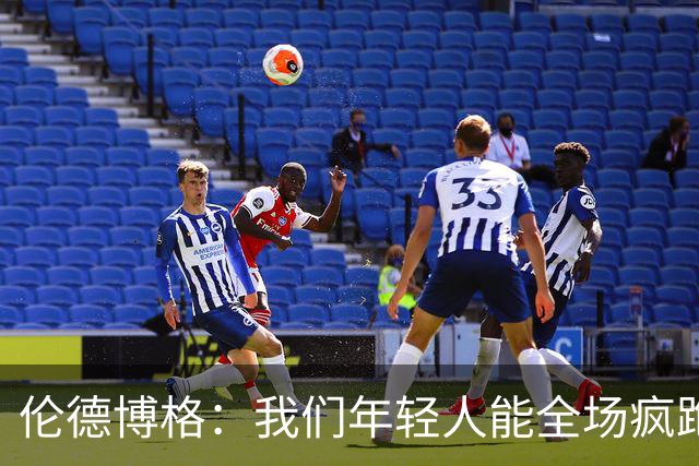 伦德博格：我们年轻人能全场疯跑，库里追梦可能跑不过5分钟