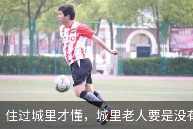 住过城里才懂，城里老人要是没有退休金，晚年真的不容易