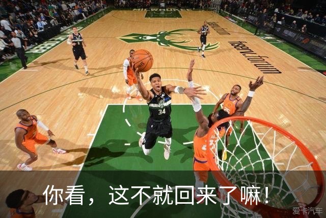你看，这不就回来了嘛！
