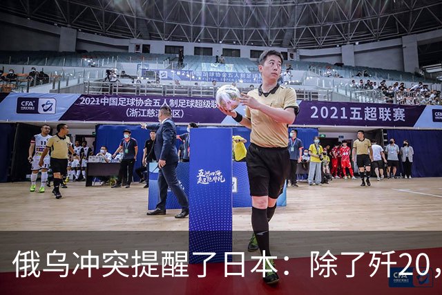 俄乌冲突提醒了日本：除了歼20，中国其他战机F15J都不会怕