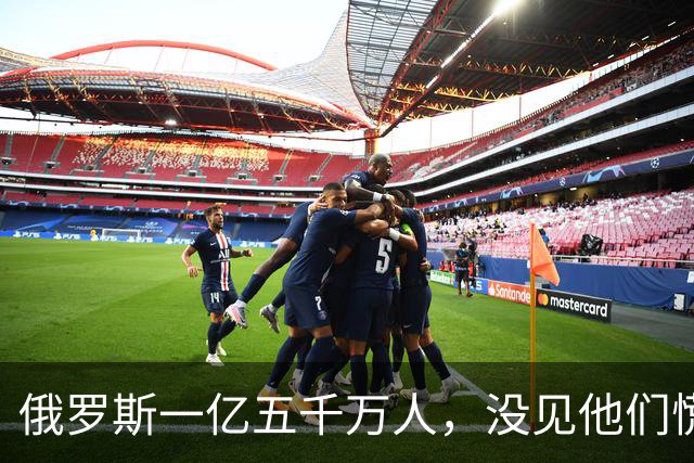 俄罗斯一亿五千万人，没见他们慌！美国三亿多人口，也没见他们愁！加拿大才四千万人，照样稳得很！