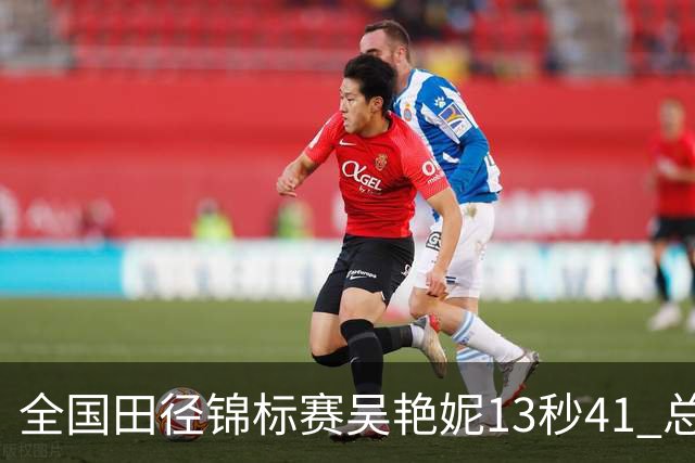 全国田径锦标赛吴艳妮13秒41 总成绩第二变第一