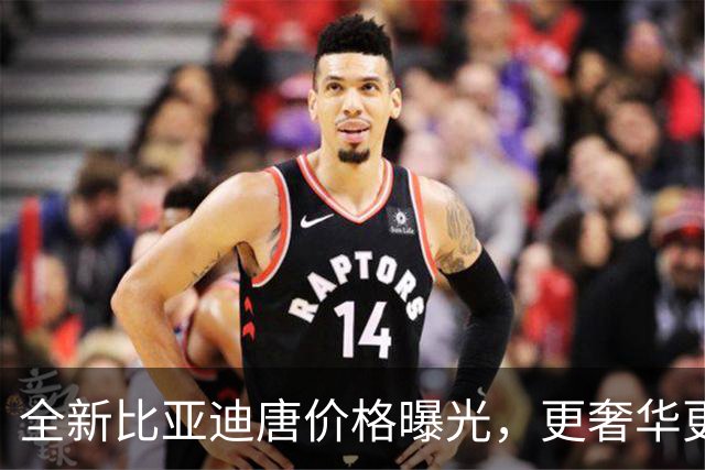 全新比亚迪唐价格曝光，更奢华更智能