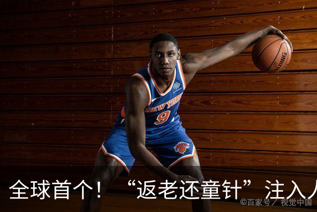 全球首个！“返老还童针”注入人体