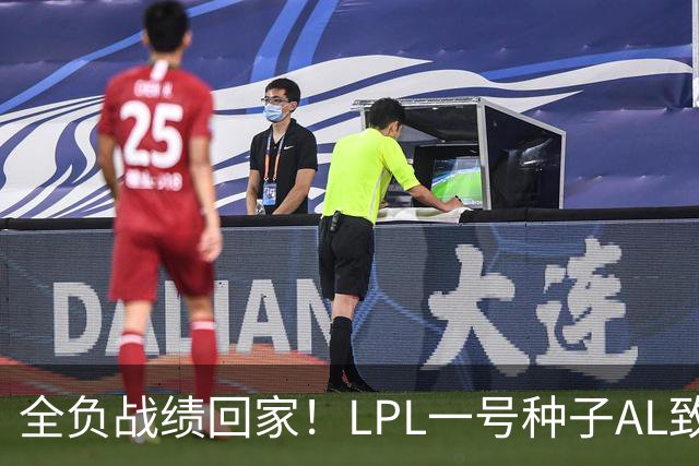 全负战绩回家！LPL一号种子AL致歉:故事不会停在这里