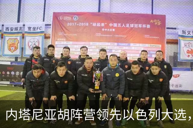内塔尼亚胡阵营领先以色列大选，但未获议会多数