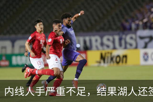 内线人手严重不足，结果湖人还签下了这位状态严重退化的老将？