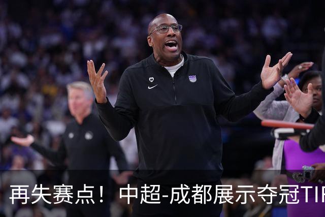 再失赛点！中超-成都展示夺冠TIFO 主帅目送对手破门(图)