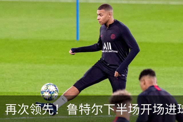再次领先！鲁特尔下半场开场进球，布莱顿2-1曼城