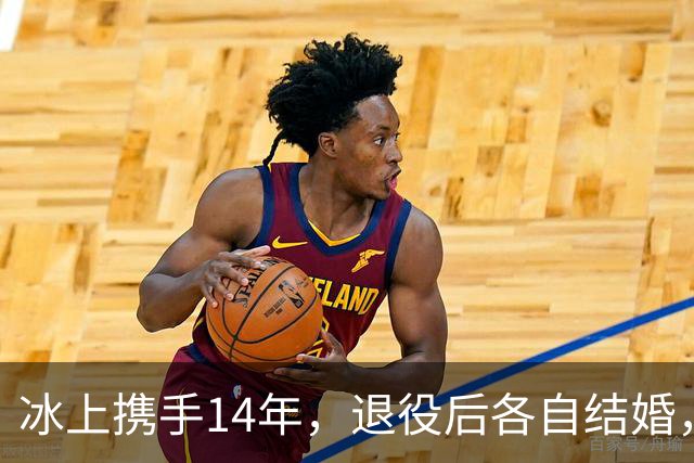 冰上携手14年，退役后各自结婚，往来稀少，他们究竟经历了什么？