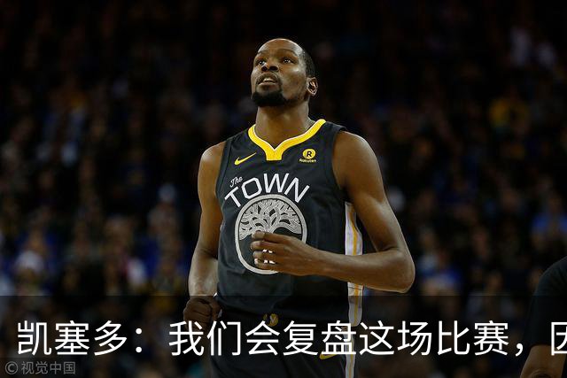 凯塞多：我们会复盘这场比赛，因为我们需要排在积分榜前列