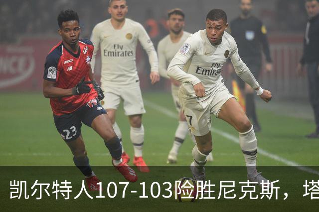 凯尔特人107-103险胜尼克斯，塔图姆轰36+9+7，乔治15+7，唐斯22+10
