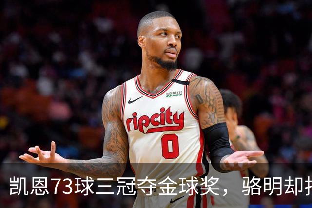 凯恩73球三冠夺金球奖，骆明却把他排第四，评选标准何在？