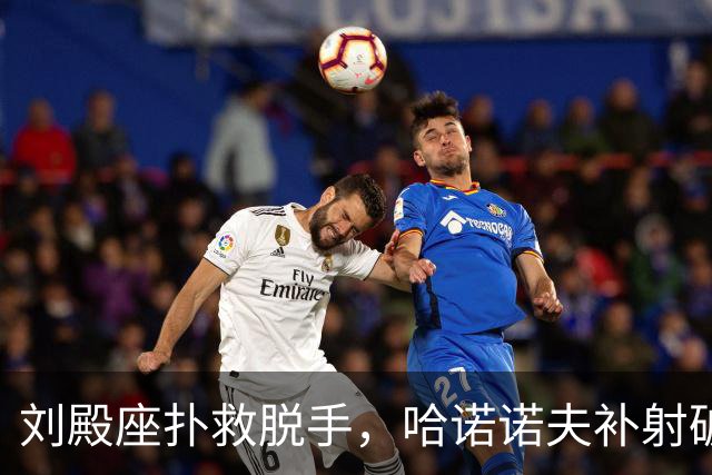 刘殿座扑救脱手，哈诺诺夫补射破门，国足0-1塔吉克