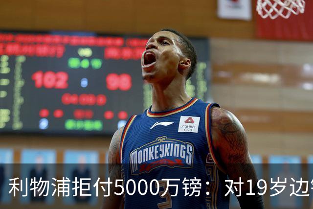利物浦拒付5000万镑：对19岁边锋只是“极度欣赏”