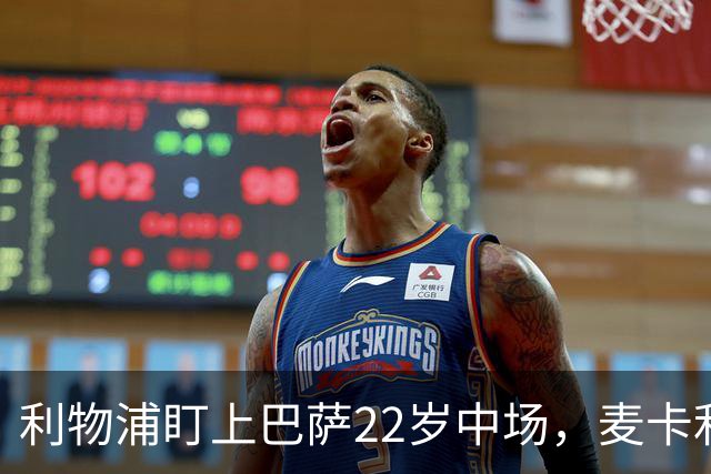 利物浦盯上巴萨22岁中场，麦卡利斯特续约现转机