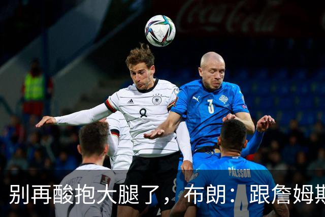 别再酸"抱大腿"了，布朗：跟詹姆斯当队友，比拿NBA总冠军还激动