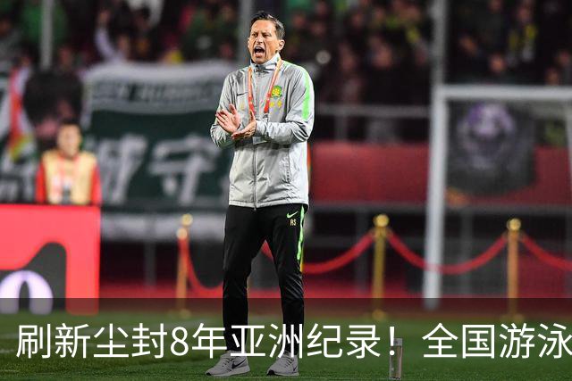 刷新尘封8年亚洲纪录！全国游泳锦标赛：徐嘉余100仰48秒77夺金