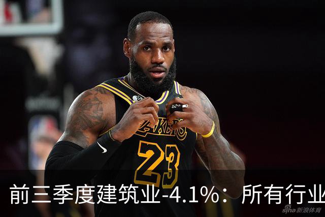 前三季度建筑业-4.1%：所有行业里跌得最狠的，为什么是建筑业？
