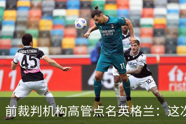 前裁判机构高管点名英格兰：这次冲撞凭什么不出黄牌