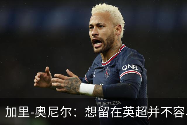加里-奥尼尔：想留在英超并不容易，我们也想争取更高的排名