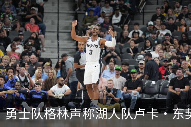 勇士队格林声称湖人队卢卡·东契奇，患上了“伟大疲劳症”