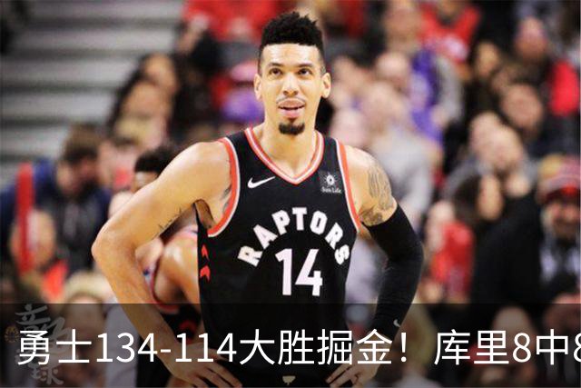 勇士134-114大胜掘金！库里8中8砍24分，伦德伯格又又又爆发了