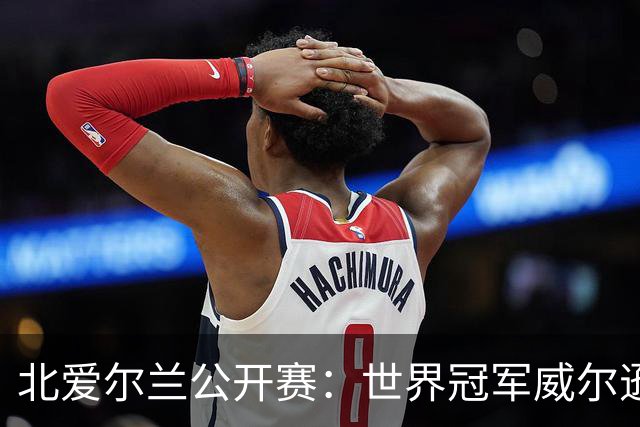 北爱尔兰公开赛：世界冠军威尔逊6-1横扫两冠王，克雷吉完胜斯莱瑟进四强