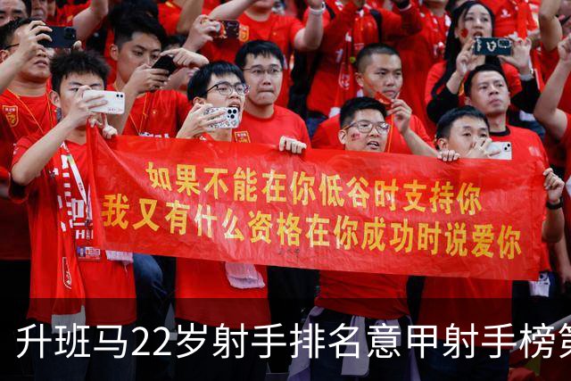 升班马22岁射手排名意甲射手榜第一，亚特兰大主胜有难度