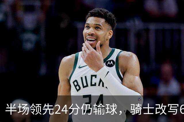 半场领先24分仍输球，骑士改写65胜0负纪录