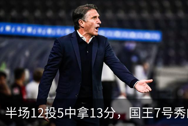半场12投5中拿13分，国王7号秀的正负值却是-15