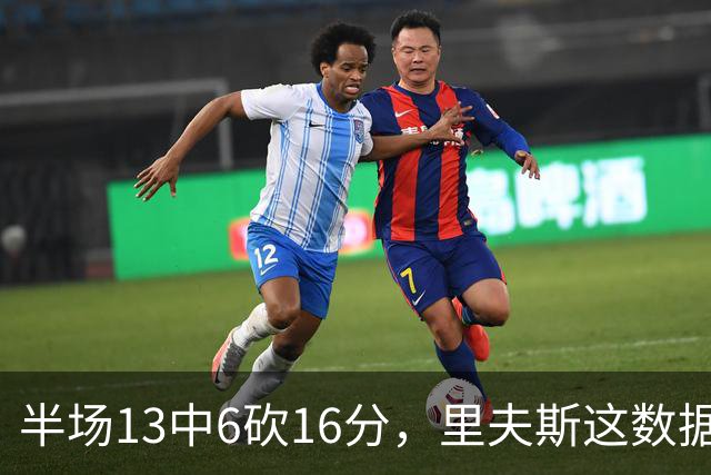 半场13中6砍16分，里夫斯这数据够全明星吗