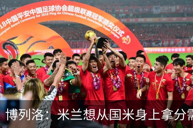 博列洛：米兰想从国米身上拿分需付出更多，我指的不是赢球