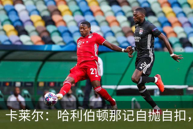 卡莱尔：哈利伯顿那记自抛自扣，宣示他满血复活了
