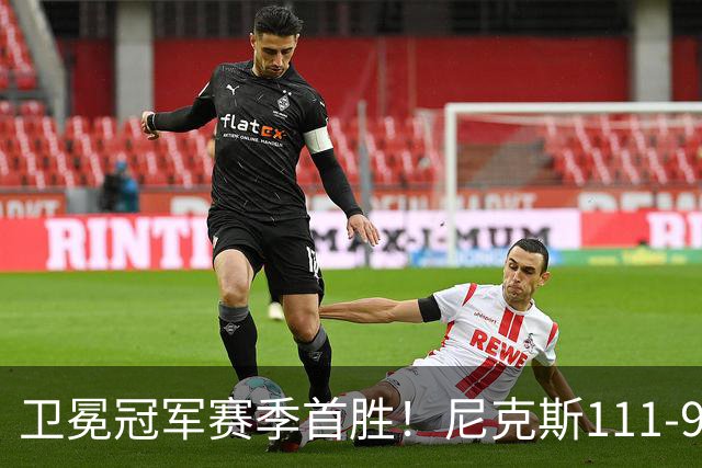 卫冕冠军赛季首胜！尼克斯111-97送活塞首败，唐斯狂砍27+20