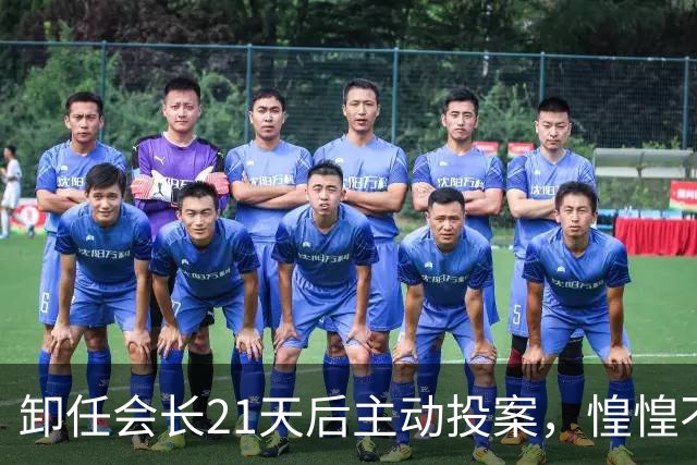 卸任会长21天后主动投案，惶惶不可终日背后藏着什么？