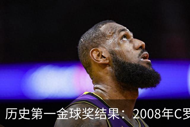 历史第一金球奖结果：2008年C罗第一！有5009人多次刷票！