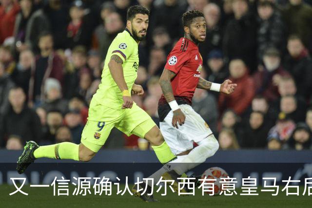 又一信源确认切尔西有意皇马右后卫，队内一将已被挂牌