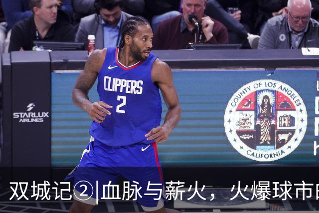 双城记②|血脉与薪火，火爆球市的根早在几十年前就扎下了