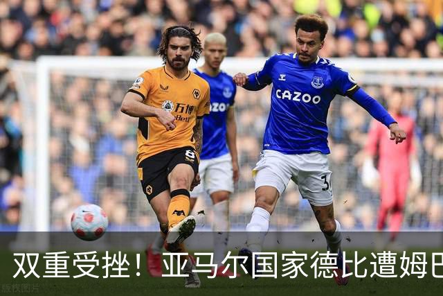 双重受挫！亚马尔国家德比遭姆巴佩完爆，金球奖赔率也被反超