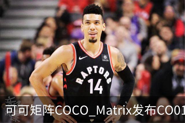 可可矩阵COCO Matrix发布CO01模型：言传身教，让机器人边做边学