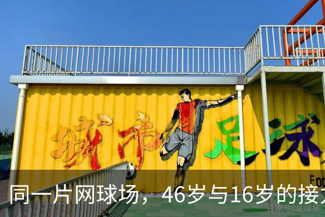 同一片网球场，46岁与16岁的接力