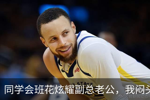 同学会班花炫耀副总老公，我闷头吃饭，散场时她老公一巴掌打懵她