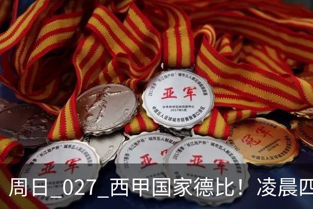 周日 027 西甲国家德比！凌晨四点红蓝对白！巴萨皇马上演巅峰较量